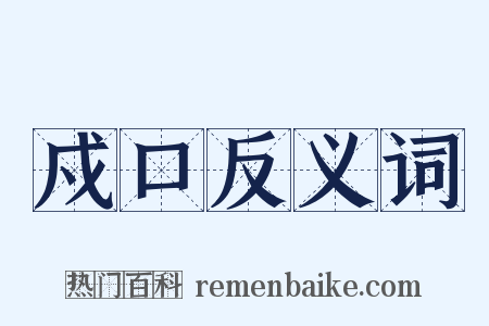 戍口反义词是什么意思的图片